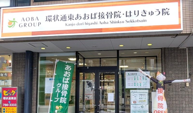 環状通東あおば接骨院・はりきゅう院 バナー